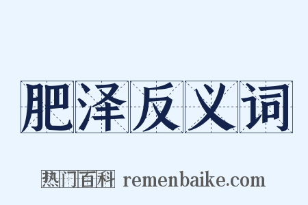 肥泽反义词是什么意思的图片
